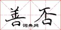 侯登峰善否楷書怎么寫