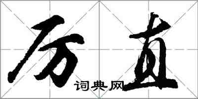 胡問遂厲直行書怎么寫