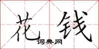 田英章花錢楷書怎么寫