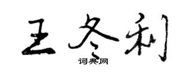 曾慶福王冬利行書個性簽名怎么寫
