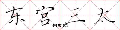 黃華生東宮三太楷書怎么寫