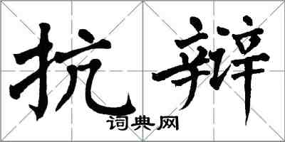 翁闓運抗辯楷書怎么寫