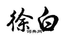胡問遂徐白行書個性簽名怎么寫