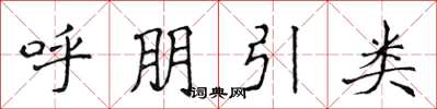 侯登峰呼朋引類楷書怎么寫