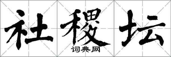 翁闓運社稷壇楷書怎么寫