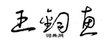 曾慶福王鈞惠草書個性簽名怎么寫