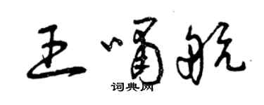 曾慶福王嘯航草書個性簽名怎么寫