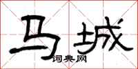 曾慶福馬城隸書怎么寫