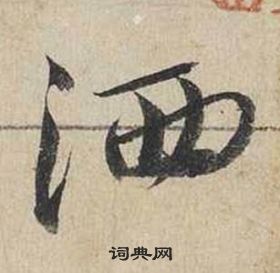 蔡襄自書詩卷中灑的寫法