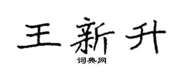 袁強王新升楷書個性簽名怎么寫