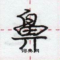 龐中華寫的硬筆行書鼻