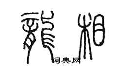 陳墨龍相篆書個性簽名怎么寫