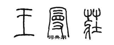 陳墨王曼莊篆書個性簽名怎么寫