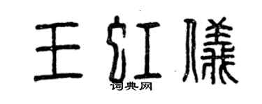 曾慶福王虹儀篆書個性簽名怎么寫