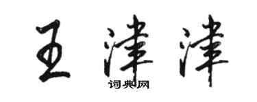 駱恆光王津津行書個性簽名怎么寫