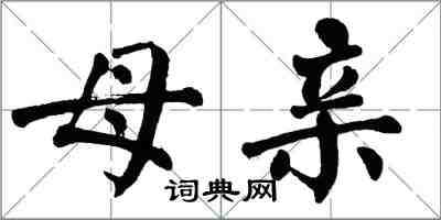 翁闓運母親楷書怎么寫