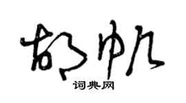 曾慶福胡帆草書個性簽名怎么寫