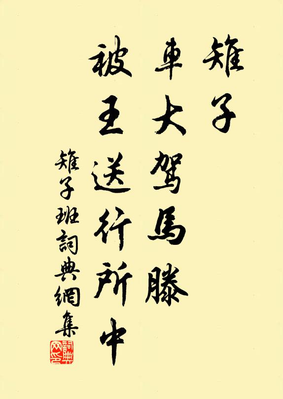 蒼黃失身遭惡辱,鳥畜羊縻驅入燕 詩詞名句