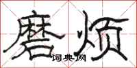 駱恆光磨煩隸書怎么寫