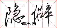 駱恆光隱僻行書怎么寫