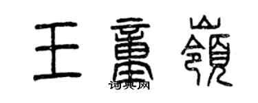 曾慶福王童嶺篆書個性簽名怎么寫