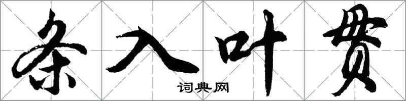 胡問遂條入葉貫行書怎么寫