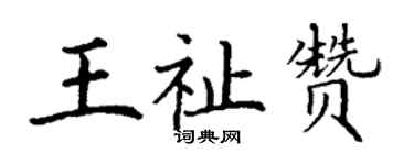 丁謙王祉贊楷書個性簽名怎么寫