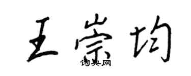 王正良王崇均行書個性簽名怎么寫