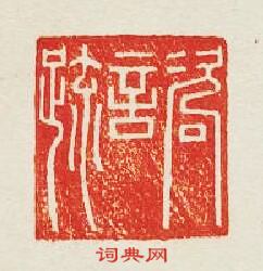 “咨言疏”篆刻印章