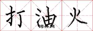 何伯昌打油火楷書怎么寫