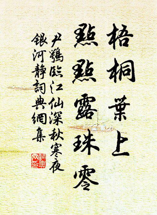 尹鶚梧桐葉上,點點露珠零。書法作品欣賞