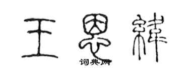 陳聲遠王恩緯篆書個性簽名怎么寫