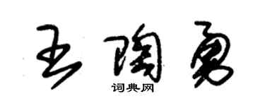 朱錫榮王陶勇草書個性簽名怎么寫
