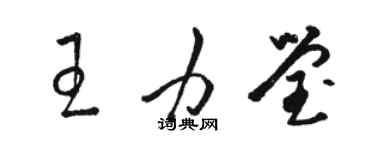 駱恆光王力瑩草書個性簽名怎么寫