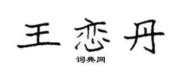 袁強王戀丹楷書個性簽名怎么寫