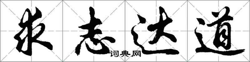 胡問遂求志達道行書怎么寫