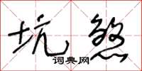 王冬齡坑煞草書怎么寫
