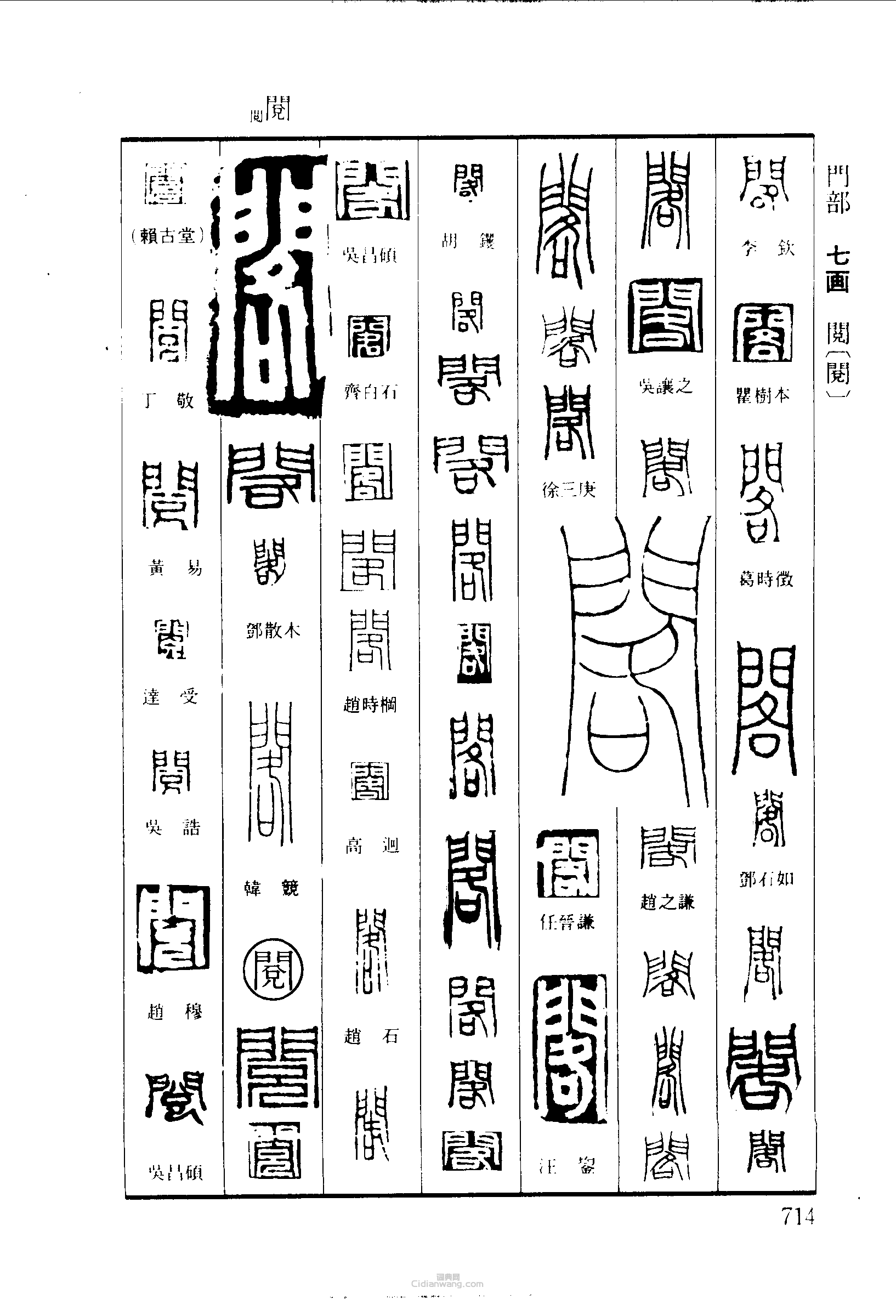 “閣閱”篆刻印章