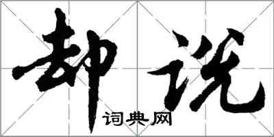 胡問遂卻說行書怎么寫