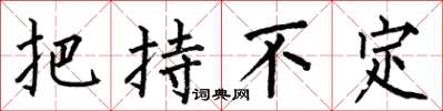 何伯昌把持不定楷書怎么寫