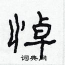 林少明寫的硬筆隸書悼