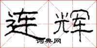 柯春海連輝隸書怎么寫