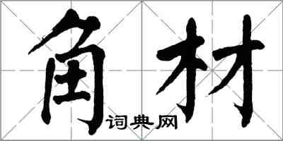 翁闓運角材楷書怎么寫