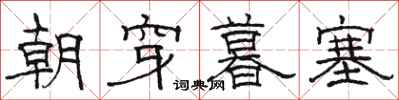 駱恆光朝穿暮塞隸書怎么寫