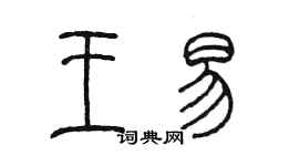 陳墨王易篆書個性簽名怎么寫