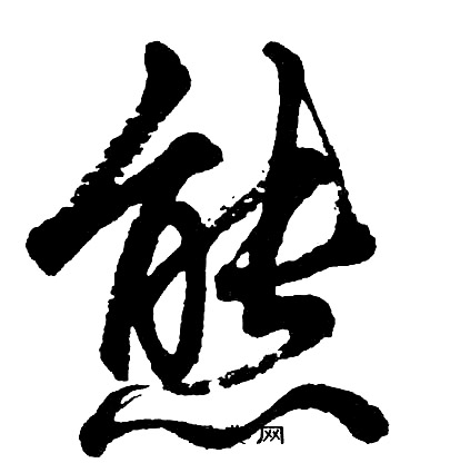 逎楷書書法_逎字書法_楷書字典