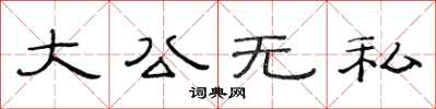 范連陞大公無私隸書怎么寫