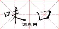 黃華生味口楷書怎么寫