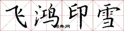 丁謙飛鴻印雪楷書怎么寫