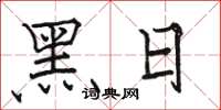 駱恆光黑日楷書怎么寫